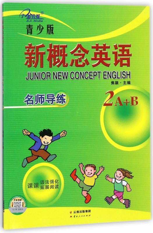 新概念英语名师导练(2A+B青少版)