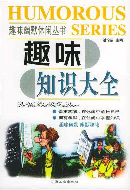 【正版】趣味知识大全 谢伦浩 主编 石油工业出版社