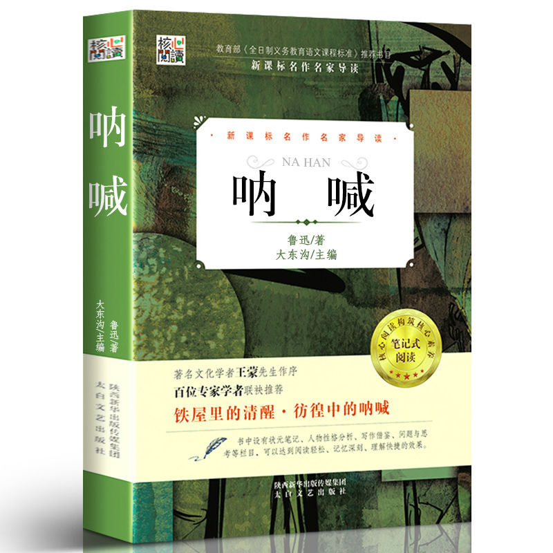 呐喊正版原著 小学生初中生高中生课外阅读 新课标名家导读书籍
