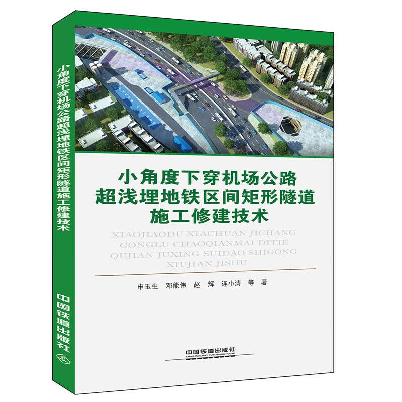 正版 通高等教育“十三五”规划教材:小角度下穿机场公路超浅埋地铁区间矩形隧道施工修建技术