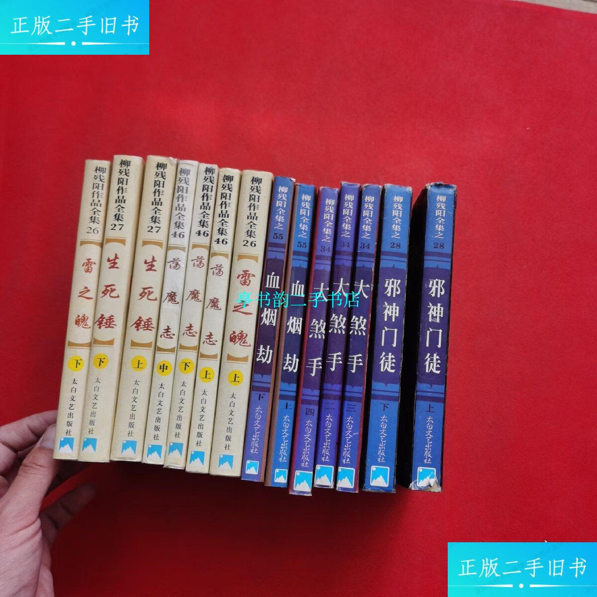 【二手9成新】柳残阳作品(14本合售) /柳残阳 太白出版社