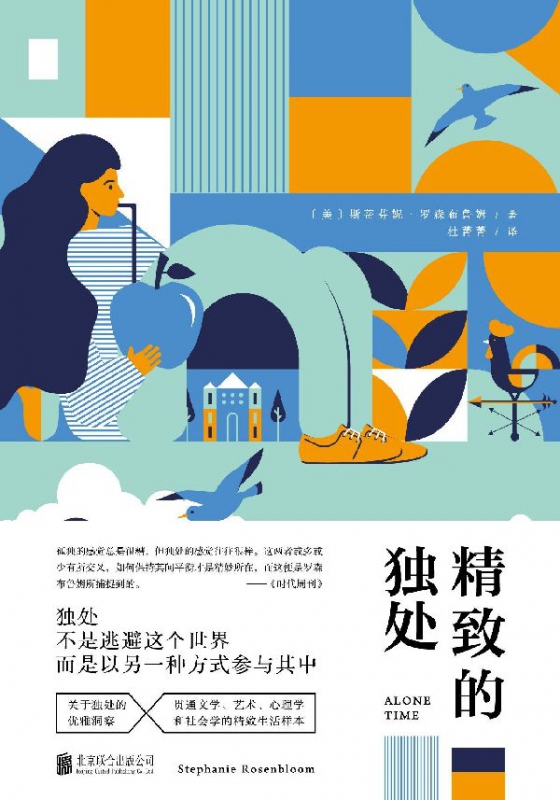 精致的独处(精)