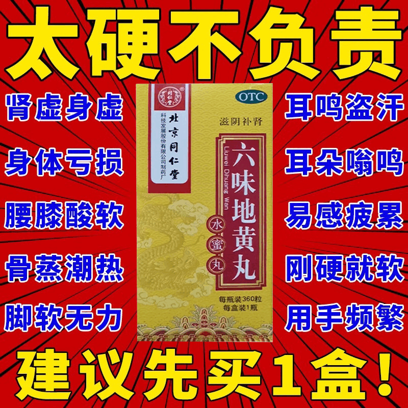 北京同仁堂六味地黄丸360丸六位6味地黄丸补肾强身阳痿早泄壮阳药男性