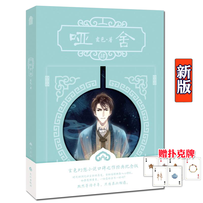 正版 哑舍4 新版 玄色 知音漫客古风小说书籍 浪漫幻想古风玄幻小说书籍