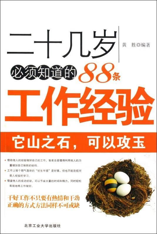 二十几岁必须知道的88条工作经验 黄胜 9787563922536【正版图书】
