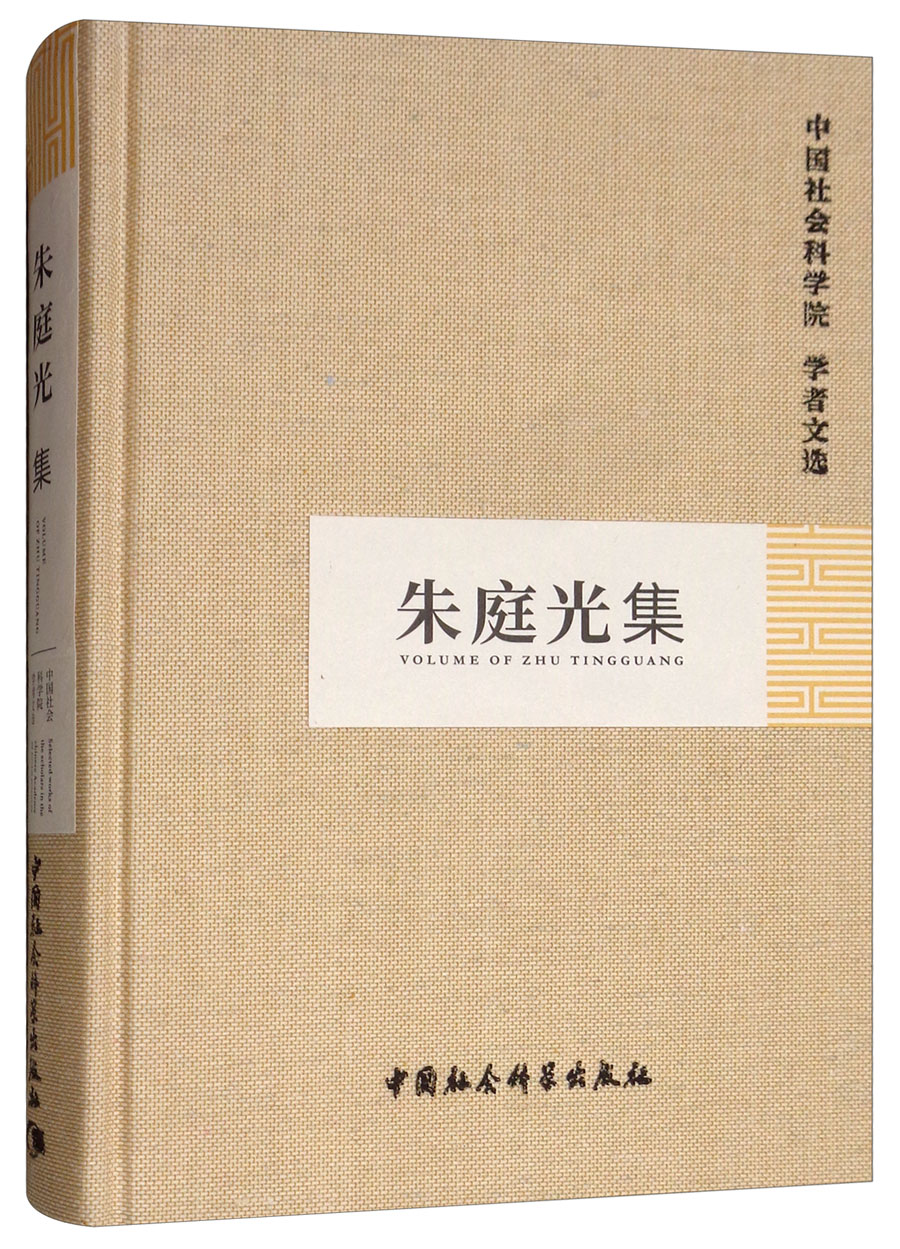 朱庭光集/中国社会科学院学者文选