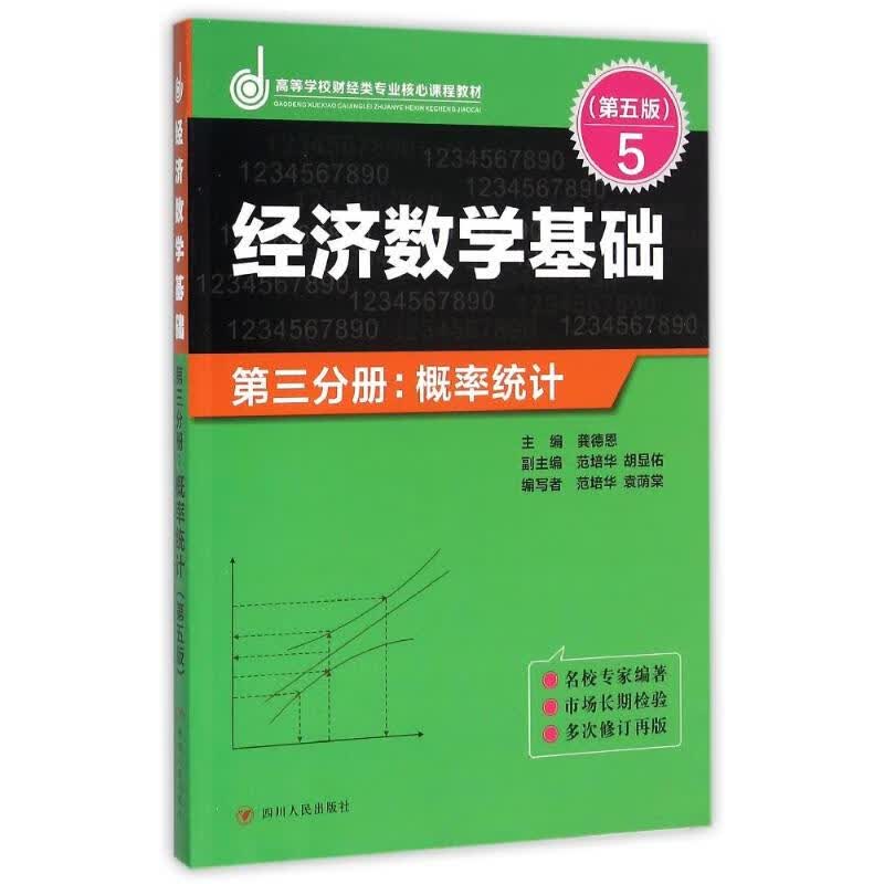 ZZ经济数学基础第三分册.概率统计(第五版)/龚德恩主编 四川人民出版社 新华正版