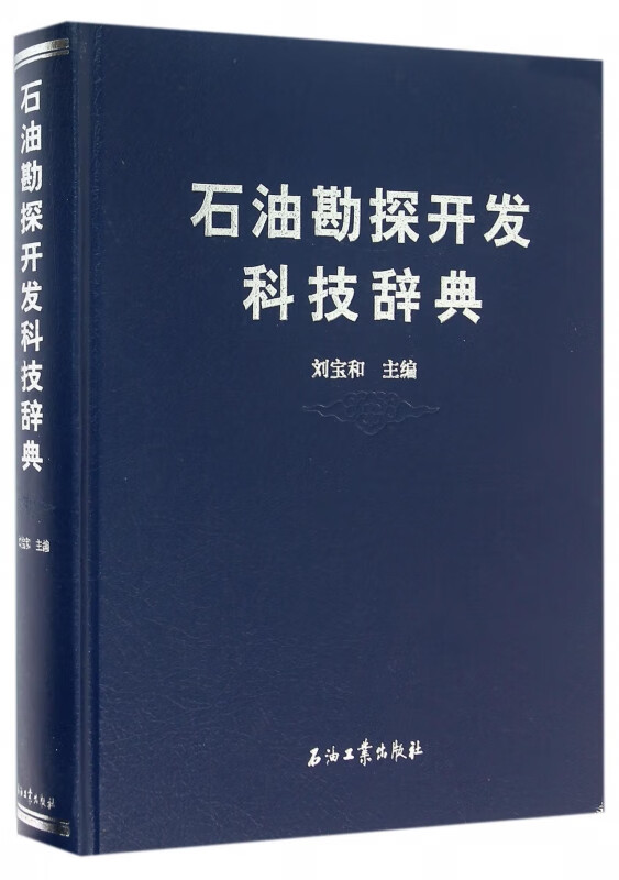 石油勘探开发科技辞典(精)