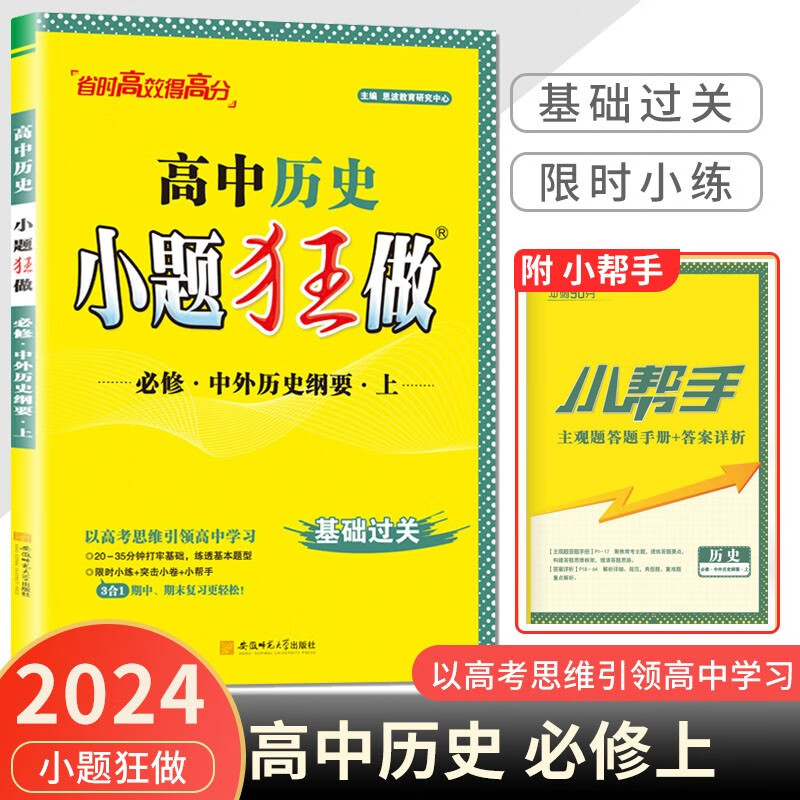 2024新版小题狂做高中历史必修上册中外历史纲要人教版RJ小题狂练高一历史必修一高一必刷题历史必修1上学期同步训练辅导书练习册
