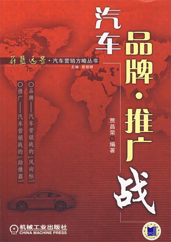 汽车品牌·推广战 贾昌荣编著 机械工业出版社