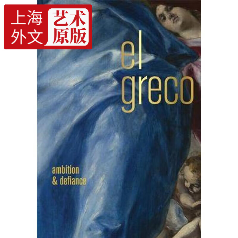 el greco 上海外文