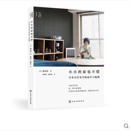 小小的家也不错 日本小住宅空间设计与收纳 柳本茜
