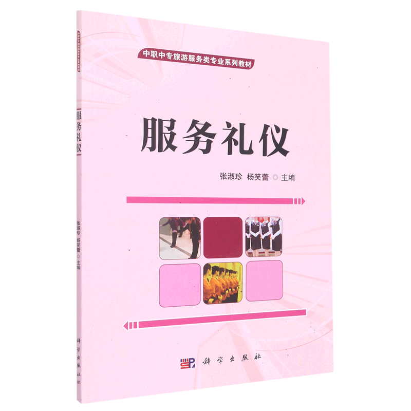 服务礼仪(中职中专旅游服务类专业系列教材)