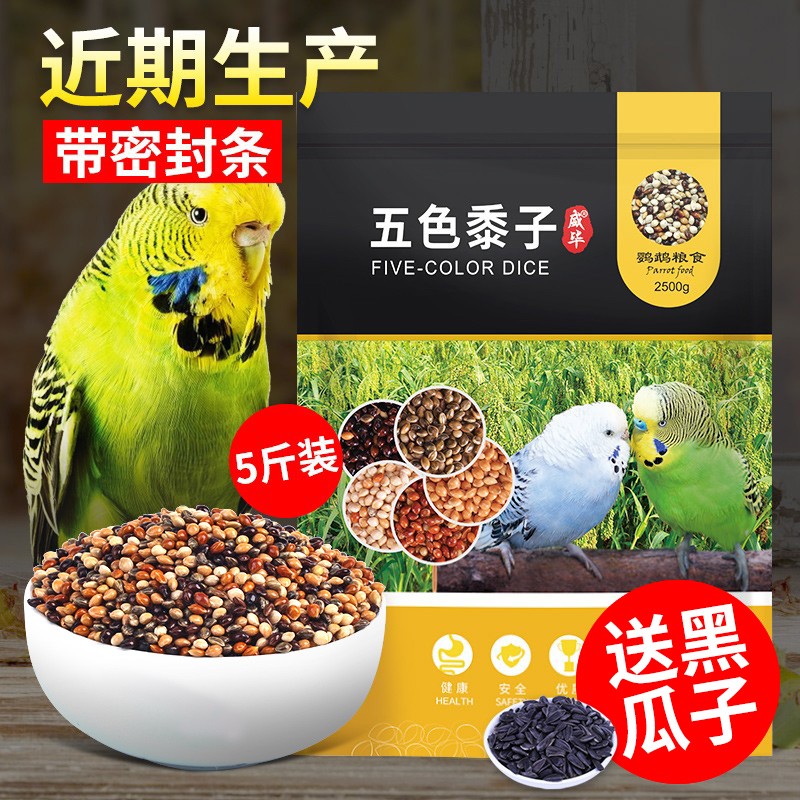 威毕鹦鹉饲料鸟食五色黍子混合粮食小太阳鹦鹉鸟粮谷子带壳小米鸟粮 五色黍子2500g怎么看?