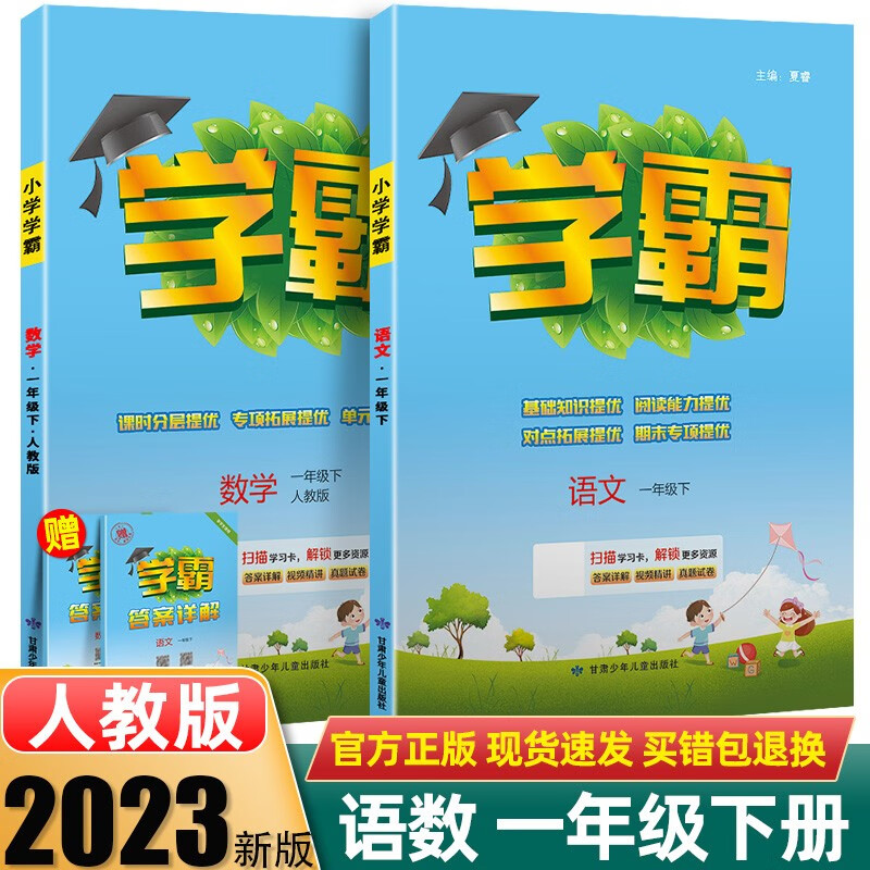 【科目版本自选】2023秋新版小学学霸一年级上册下册语文数学 23春下册】语文+数学 人教版