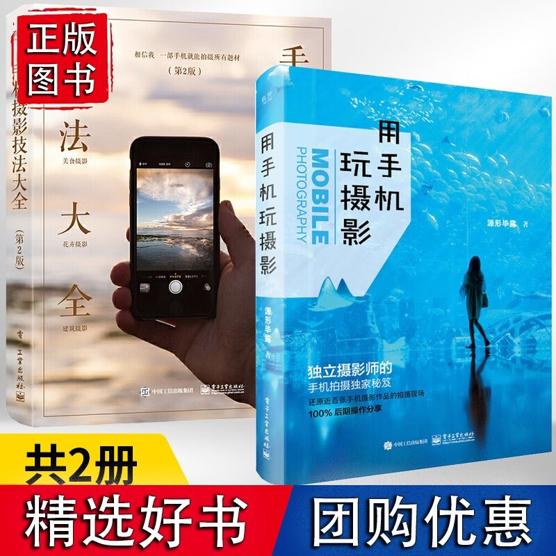 用手机玩摄影+手机摄影技法大全全2册 手机摄影书籍入门 人像街拍摄影笔记后期处理书用光构图艺术基础教程拍 基础教程拍