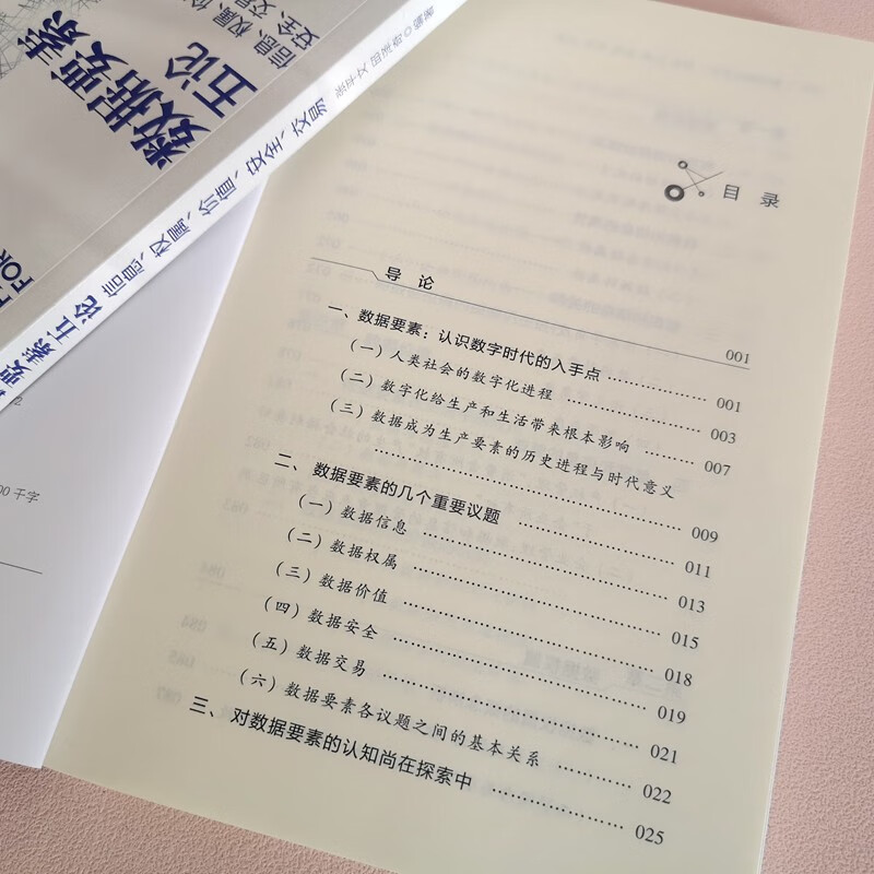 数据要素五论：信息、权属、价值、安全、交易详情图