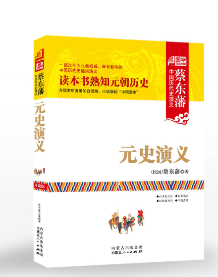 《蔡东藩—元史演义》