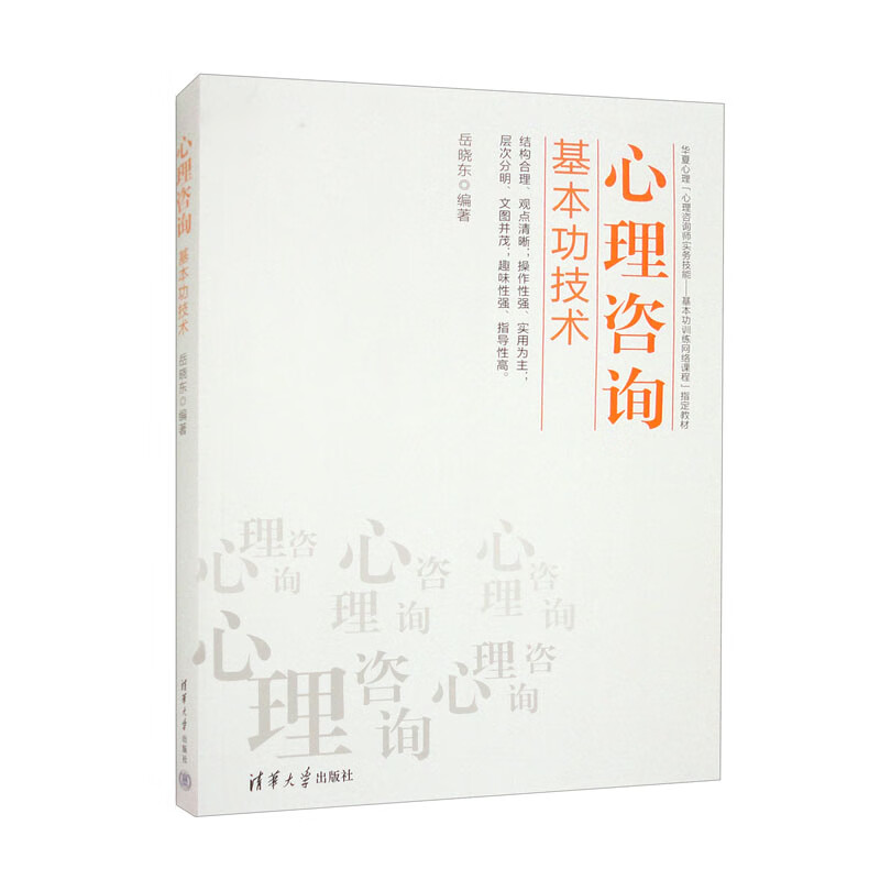 心理咨询基本功技术