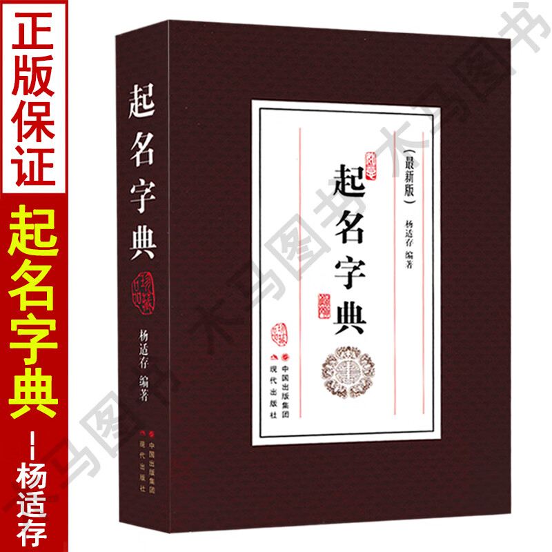 起名字典 杨适存编著起名专用字典书籍 康熙字典 五行起名法姓名学宝宝取名改名好名字实用大全