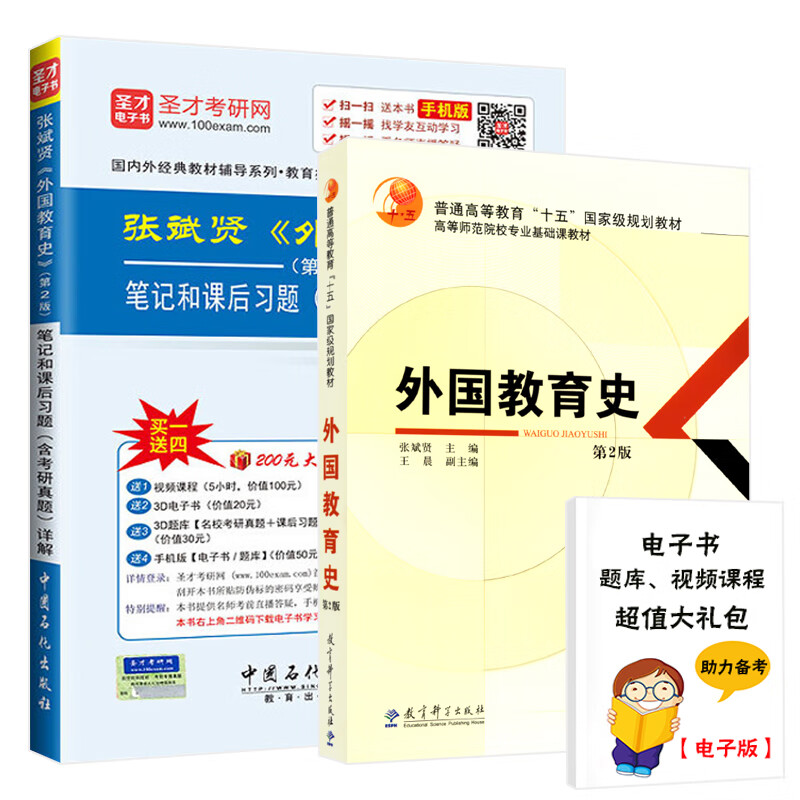  外国教育史第二版 张斌贤 （教材+笔记和课后习题详解含考研真题）333教育考研详情图