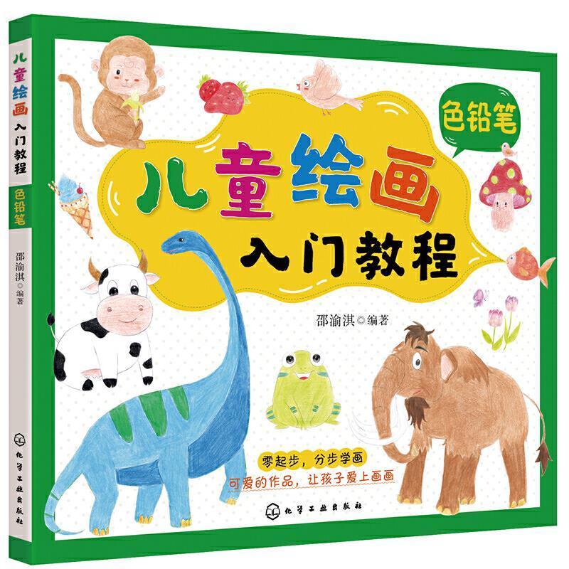 儿童绘画入门教程(色铅笔)童书铅笔画绘画技法儿童教育教材岁图书