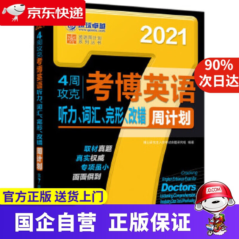 【正版新书】2021版4周攻克考博英语听力 词汇 完形 改错周计划 第7版 博士研究生入学考试命题研究组 机械工
