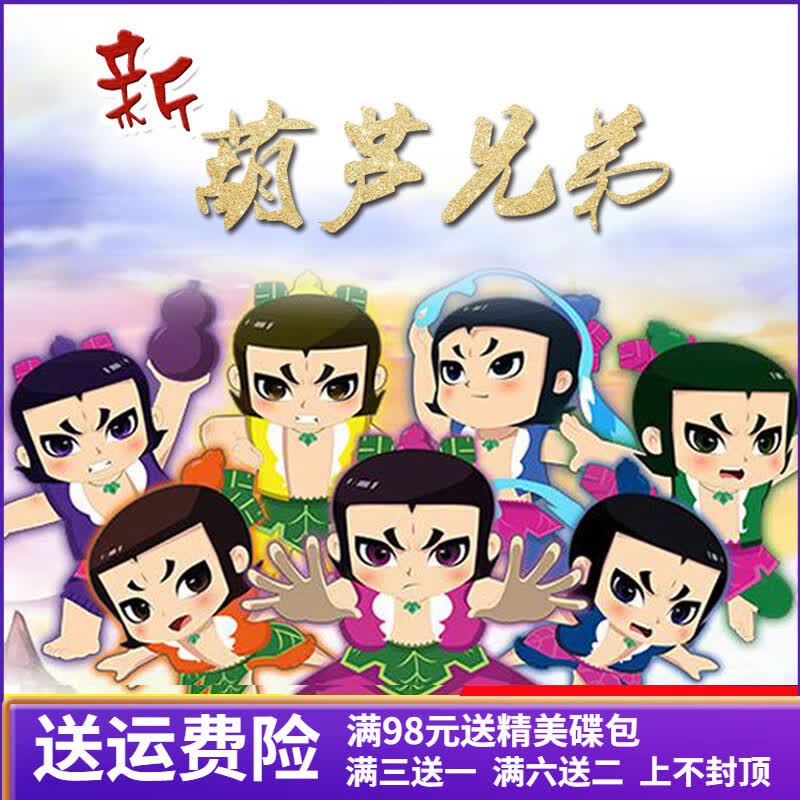 逐尘高清儿童动画片新版葫芦兄弟 葫芦娃2dvd全52集dvd碟片车家用光盘