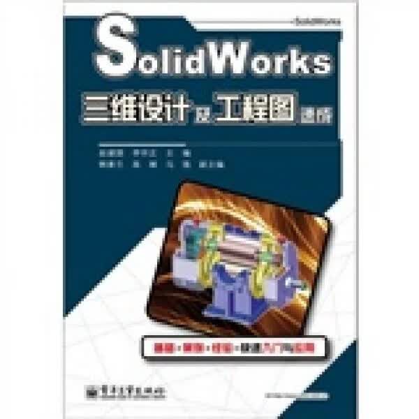 SolidWorks三维设计及工程图速成 赵建国