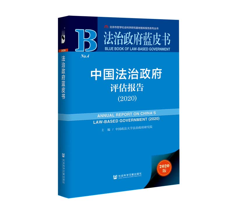 法治政府蓝皮书：中国法治政府评估报告（2020）