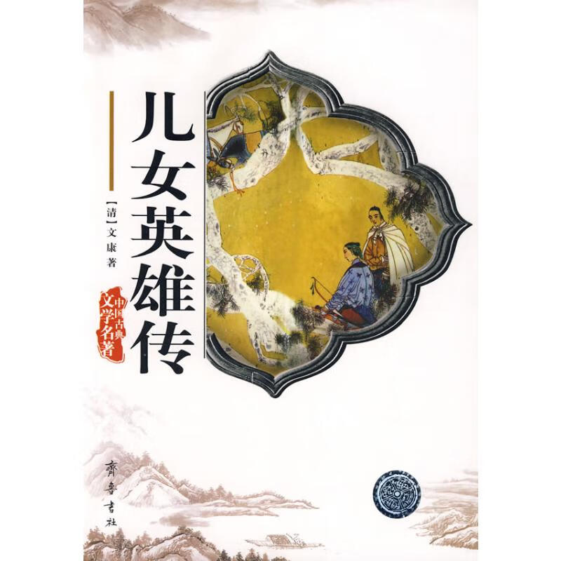 儿女英雄传