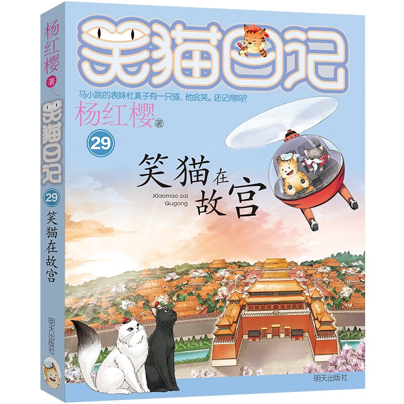 杨红樱笑猫日记：笑猫在故宫（最新第29册）（7-12岁）儿童文学小学一、二、三年级童话，国际安徒生奖提名奖，历史科普 课外阅读 暑期阅读 课外书