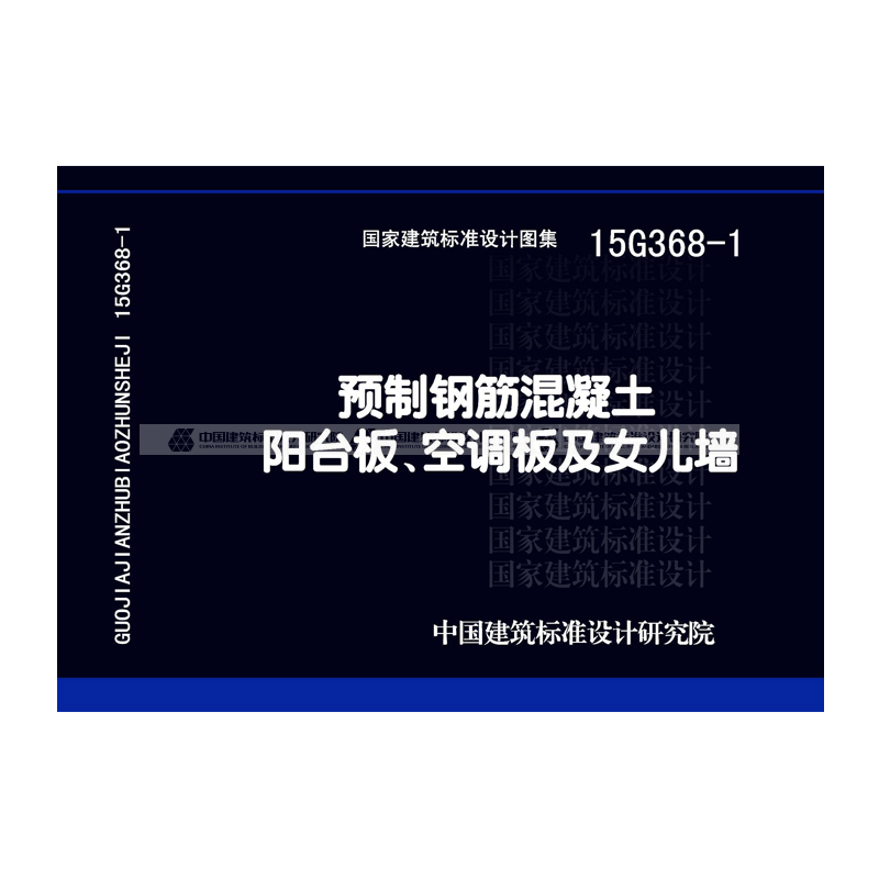 正版国标图集 建筑产业现代化系列预制钢筋混凝土阳台板,空调板及