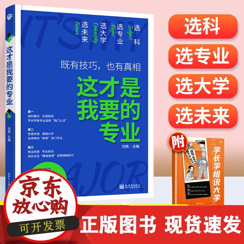 速发 这才是我要的专业2022年高考志愿填报规划指南高一高二选科方法与技巧高中报考中国大学重点院校分