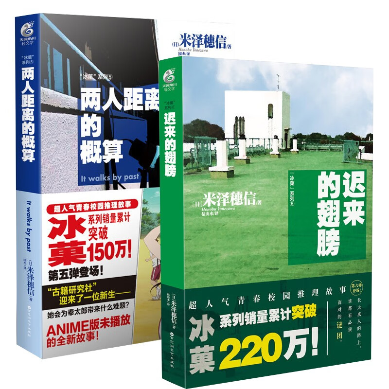 【单选】正版现货 米泽穗信作品集8册 冰菓小说6 冰菓系列推理系列日本卡通动漫畅销连载轻小说 冰果小说两人距离的概算日本青春校园侦探悬疑推理轻小说 天闻角川 冰菓5-6