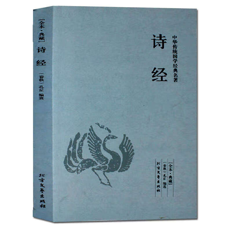 诗经 足本无删减 原文注释译文 文白对照 中华传统国学经典名著 北方文艺