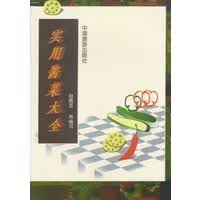 保证正版 实用酱菜大全 赵佩芸 中国旅游出版社 9787503214288