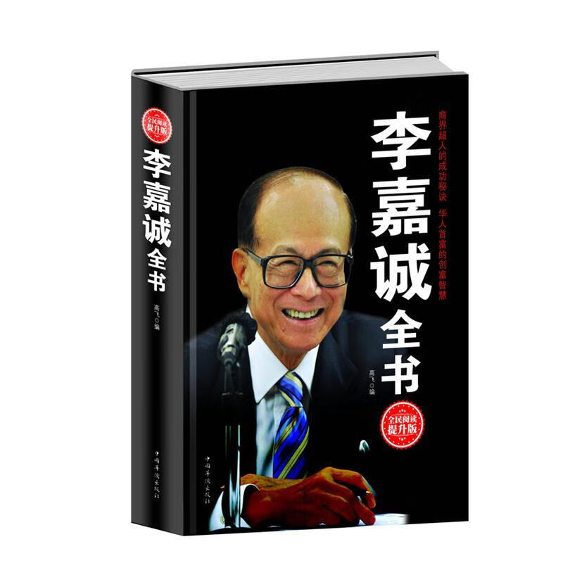 李嘉诚全书【正版图书，放心购买】