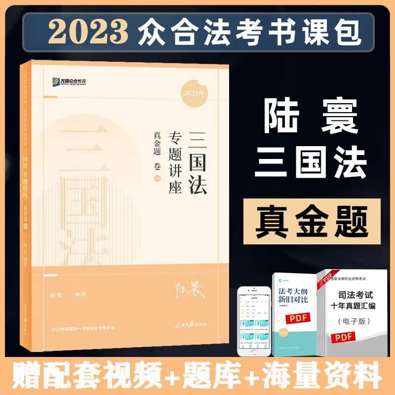 众合法考2023客观题专题讲座真金题卷 法考2023 国家法律职业资格考试用书教材配套习题真题卷 司法考试 众合法考 陆寰 三国法