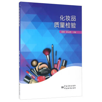 化妆品质量检验 正版