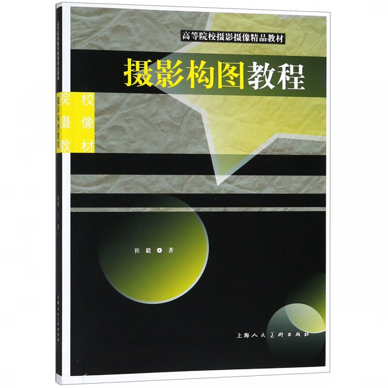 摄影构图教程(高等院校摄影摄像精品教材)