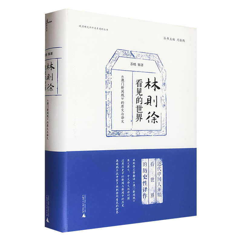 林则徐看见的世界(16开精装本,548页厚本)