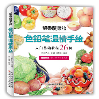 色铅笔温情手绘 留香蔬果绘