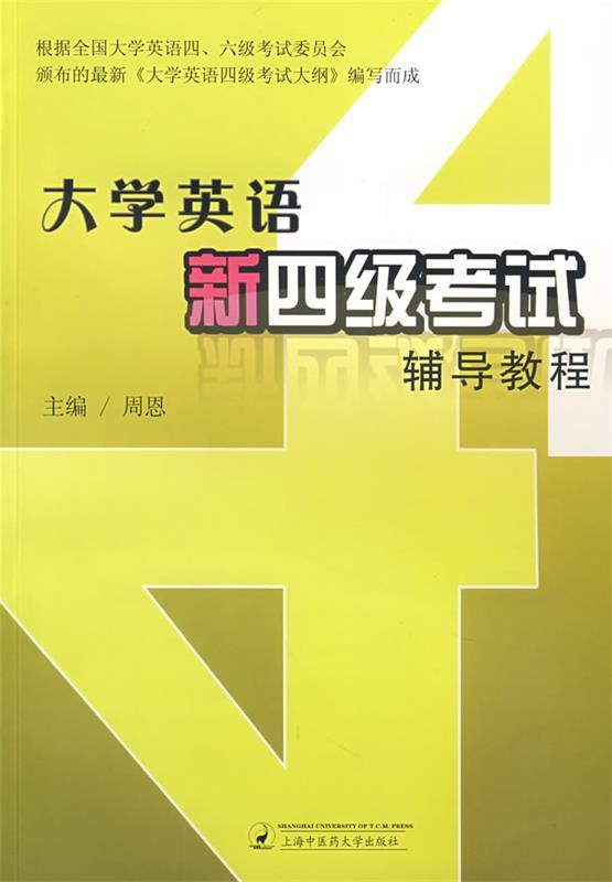 大学英语新四级考试