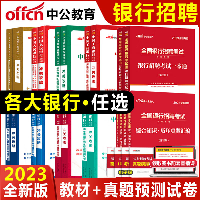 中公2023全国银行招聘考试用书校园春招秋季招聘笔试教材一本通历年真题题库中国人民工商农业交通建设邮 人民银行必刷题库经济金融