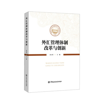 外汇管理体制改革与创新 孙天琦