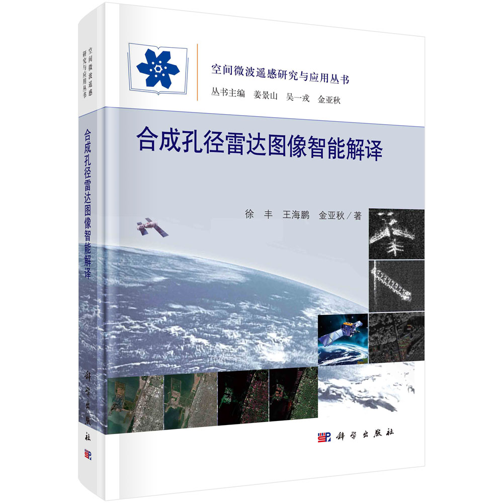孔径雷达图像智能解译【以所选系列为准】【已您下单选择的系列、颜色发货】