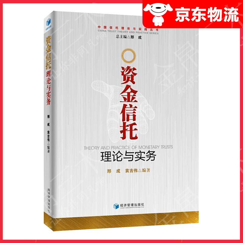 资金信托理论与实务