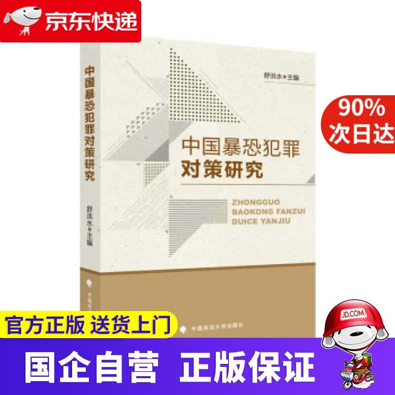 中国暴恐犯罪对策研究 舒洪水 法律社科专著 治安刑事侦查 中国政法大学出版社 舒洪水 著 中国政法大