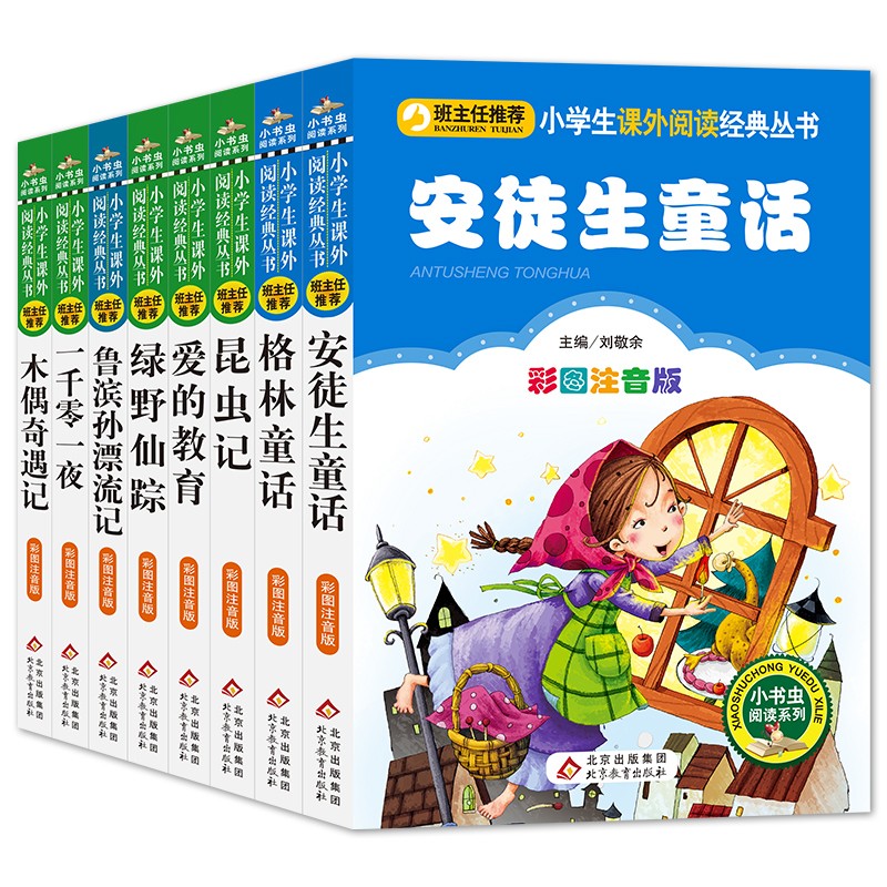【包邮】世界经典名著儿童文学安徒生昆虫记法布尔爱的教育绿野仙踪鲁滨孙漂流记一千零一夜注音版（套装8册）小学生阅读读物课外阅读经典丛书 小书虫阅读系列 北教小雨